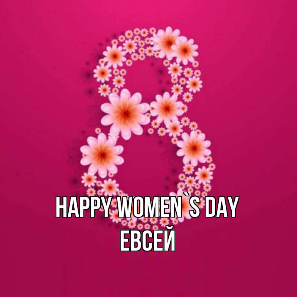 Greetings card с именем, Евсей happy women`s day цветы в виде цифры восемь Greetings with text for free download 